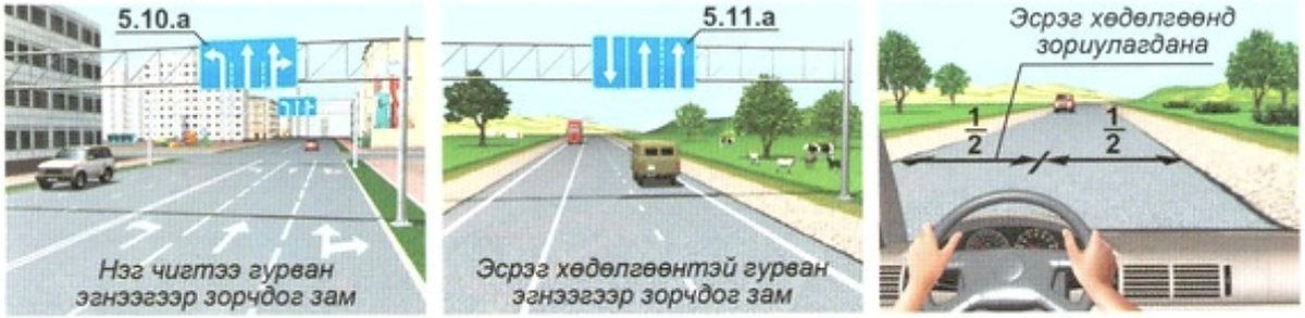5.10.а нэг чигтээ гурван эгнээгээр зорчдог зам, 5.11.а эсрэг хөдөлгөөнтэй гурван эгнээ, зорчих хэсгийн хагас нь эсрэг хөдөлгөөнд зориулагдана