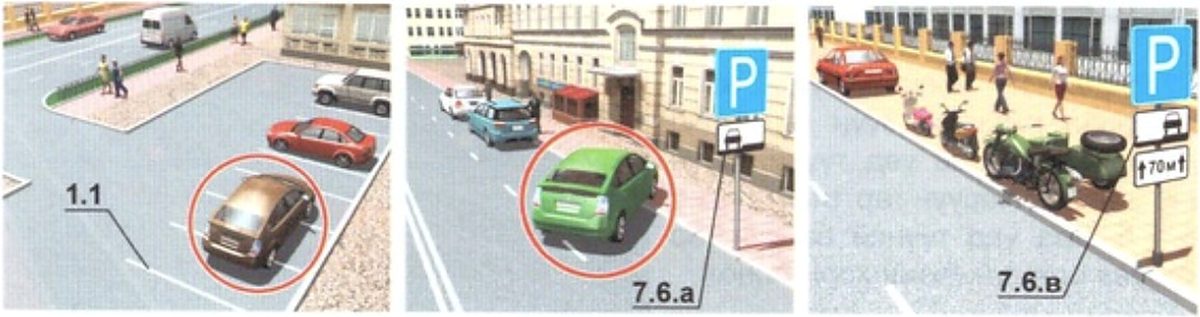 1.1 тэмдэглэл, 7.6.а ба 7.6.в нэмэлт тэмдэг бүхий зогсоолын жишээ