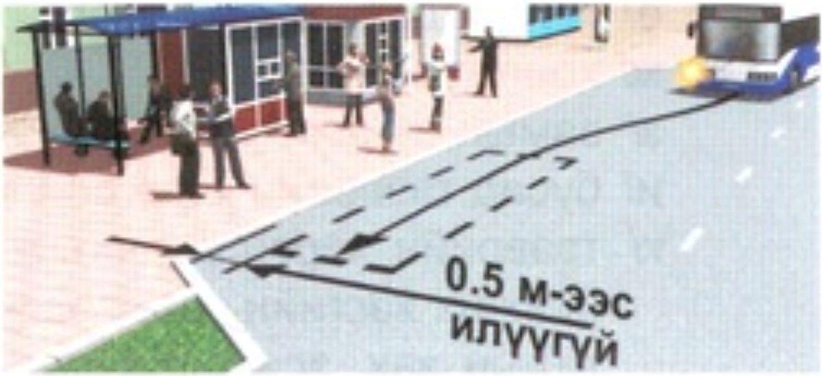 Автобус буудлын хашлагаас 0.5 м-ээс илүүгүй зайд зогсох