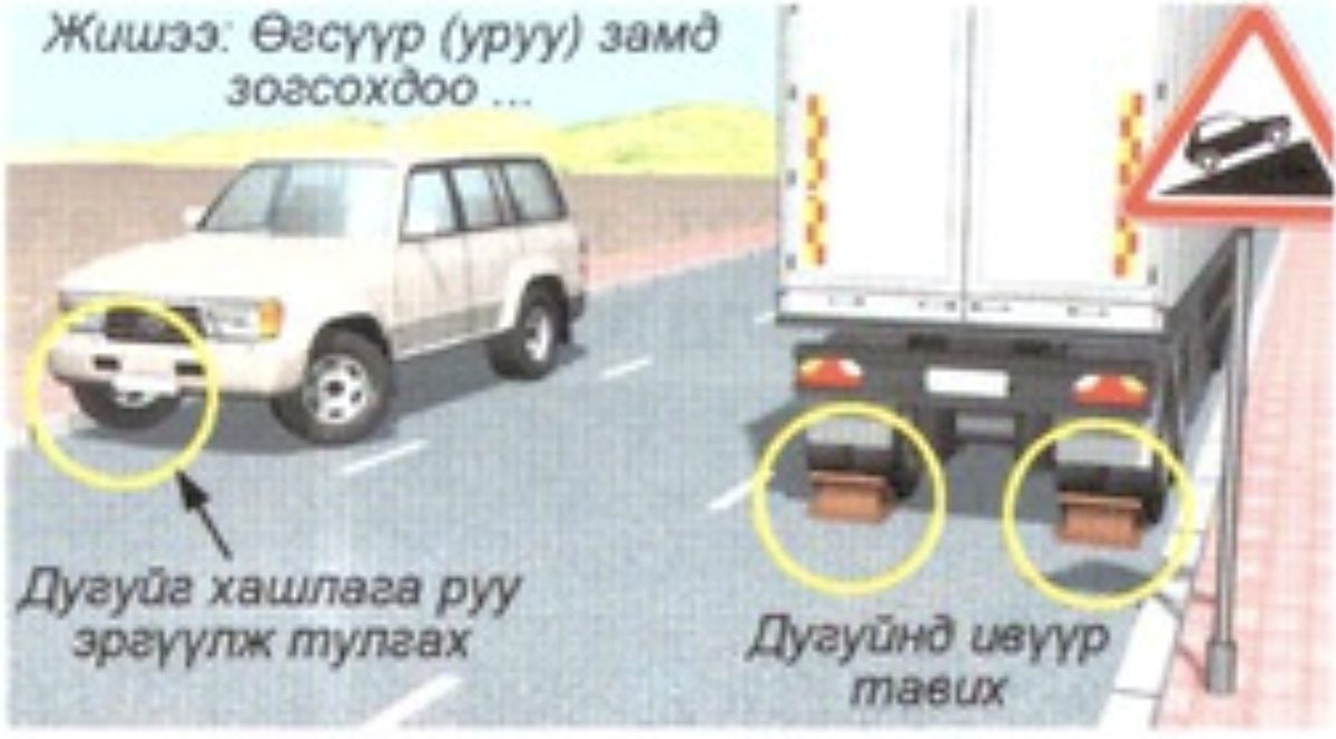 Өгсүүр буюу уруу замд зогсохдоо дугуйг хашлага руу эргүүлж тулгах, дугуйнд ивүүр тавих