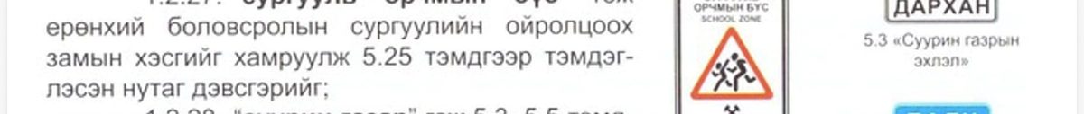 Сургууль орчмын бүс, суурин газрын тэмдэг