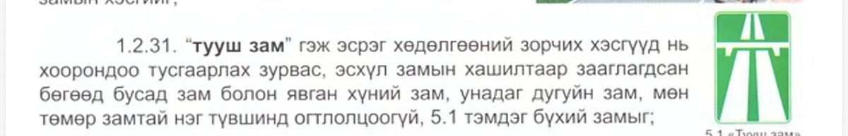 Тууш зам тэмдэг