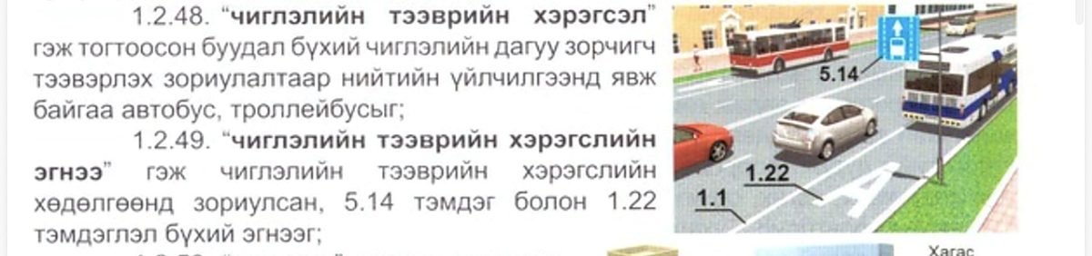 Чиглэлийн тээврийн хэрэгслийн эгнээ