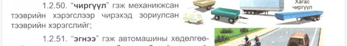 Чиргүүл, эгнээ жишээ