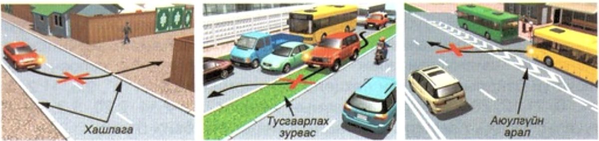 Хашлага давах, тусгаарлах зурвасаар явах, аюулгүйн арал дээгүүр явах — хориотой