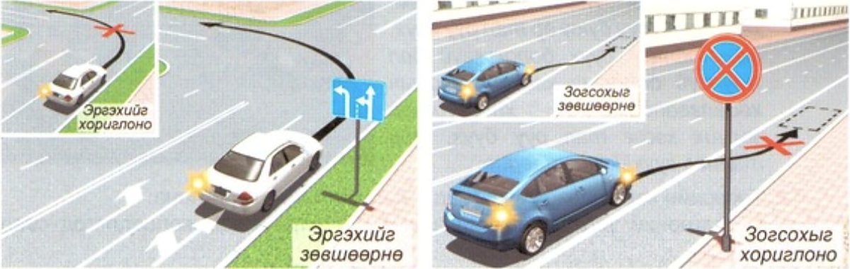 Тэмдэг ба тэмдэглэлийн зөрчил: эргэхийг хориглоно ба зөвшөөрнө, зогсохыг зөвшөөрнө ба хориглоно