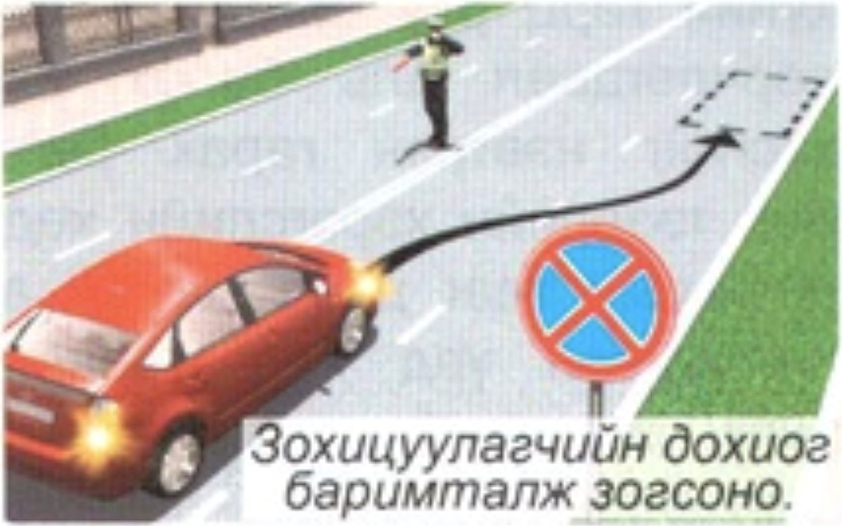 Зогсох хориотой тэмдэг байсан ч зохицуулагчийн дохиог баримталж зогсоно