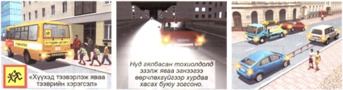 Хүүхэд тээвэрлэж яваа автобус, нүд гялбасан үеийн үйлдэл, чирэгдэж яваа тээврийн хэрэгсэл