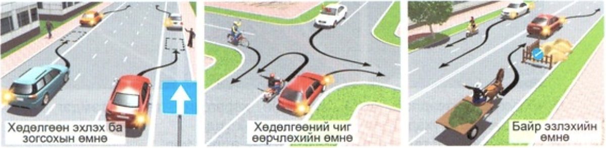 Хөдөлгөөн эхлэх ба зогсохын өмнө, хөдөлгөөний чиг өөрчлөхийн өмнө, байр эзлэхийн өмнө дохио өгөх