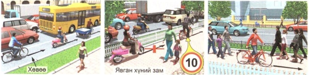 Хөвөөгөөр явах, явган хүний замд 10 км/цаг, бууж явгалах