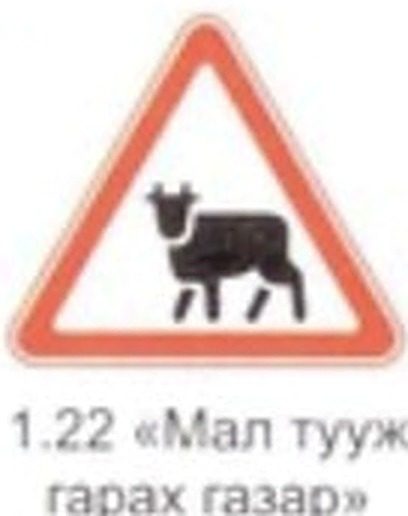 1.22 «Мал тууж гарах газар» тэмдэг