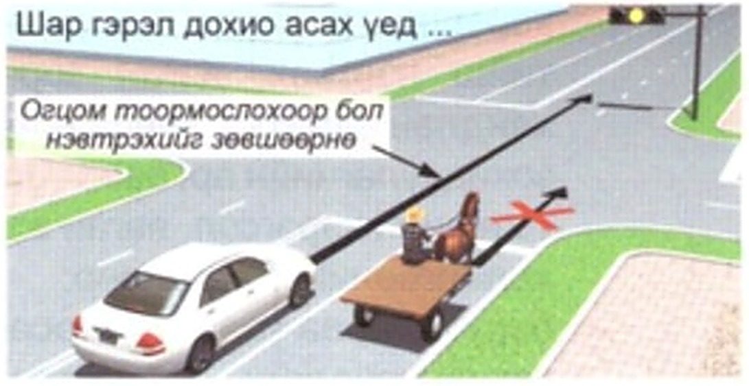 Шар гэрэл асах үед огцом тоормослохоор бол нэвтрэхийг зөвшөөрнө