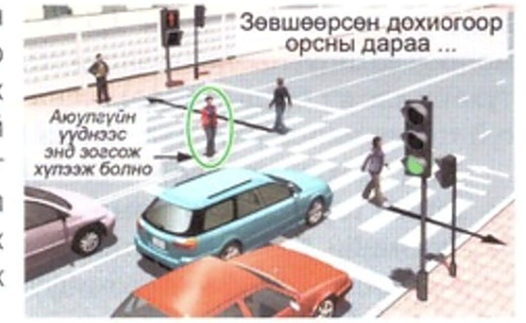 Аюулгүйн үүднээс эсрэг урсгалын заагт зогсож хүлээж болно