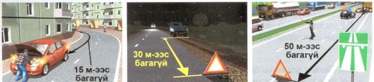 Ослын зогсолтын тэмдгийн байрлуулах зай: 15 м, 30 м, 50 м