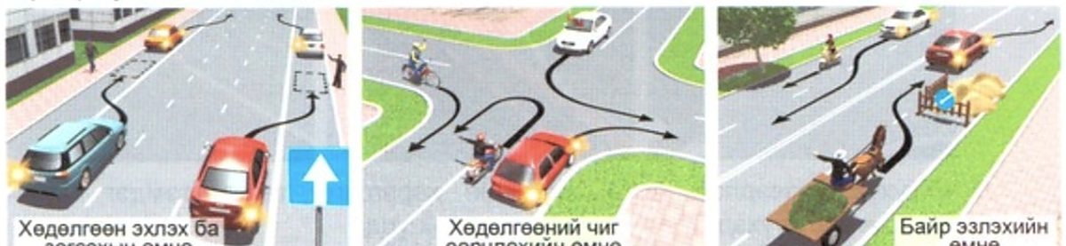 Хөдөлгөөн эхлэх, чиг өөрчлөх, байр эзлэхийн өмнөх дохио