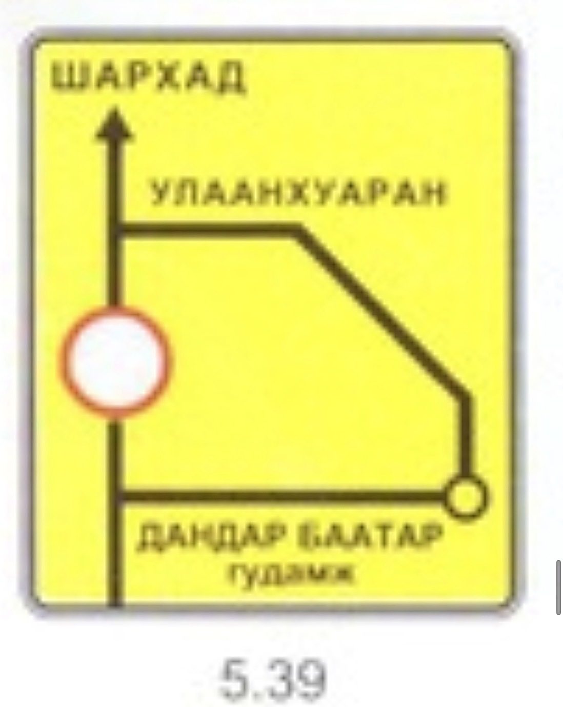 5.39 тэмдэг