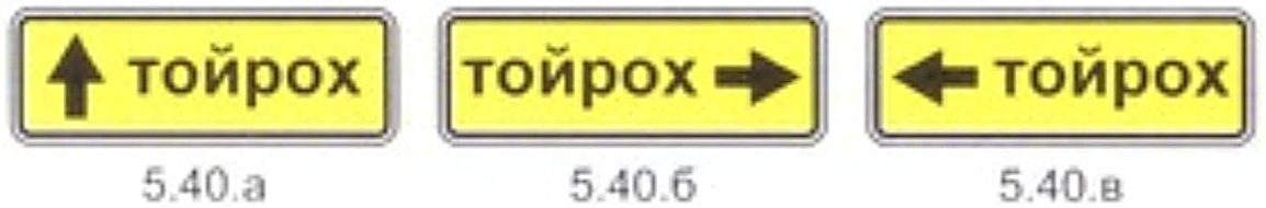 5.40.а–5.40.в тэмдэг