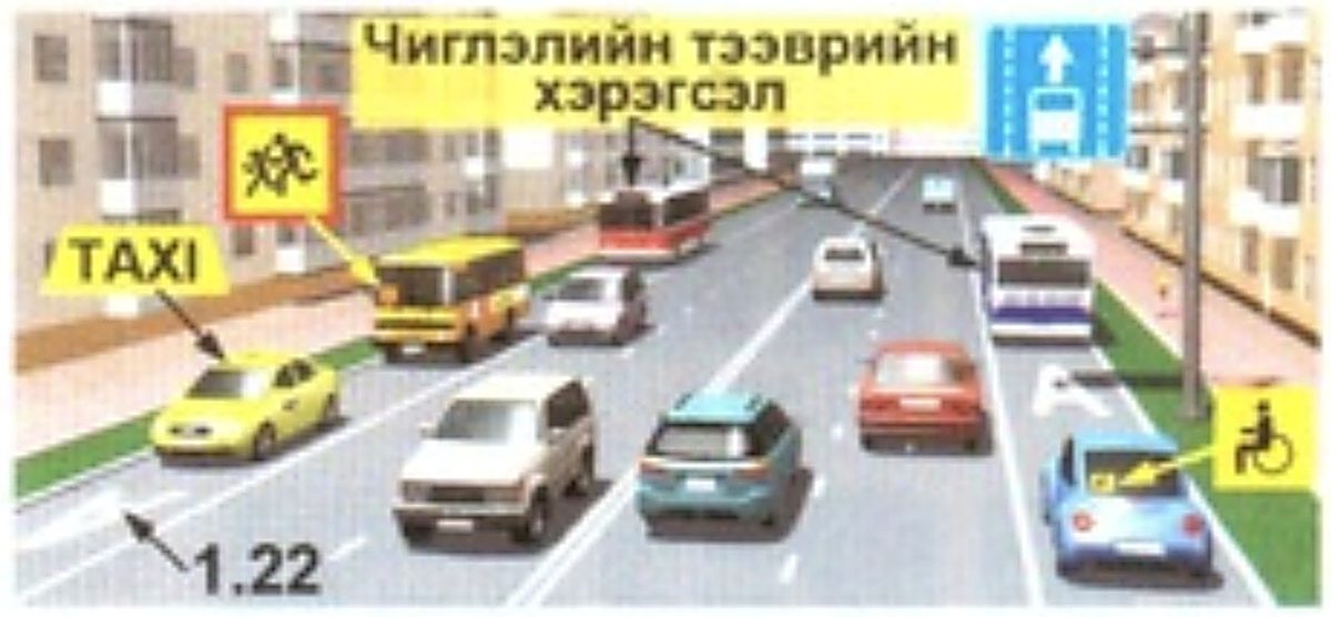 5.14 «Чиглэлийн тээврийн хэрэгслийн эгнээ» — 1.22 тэмдэглэлтэй хамт.