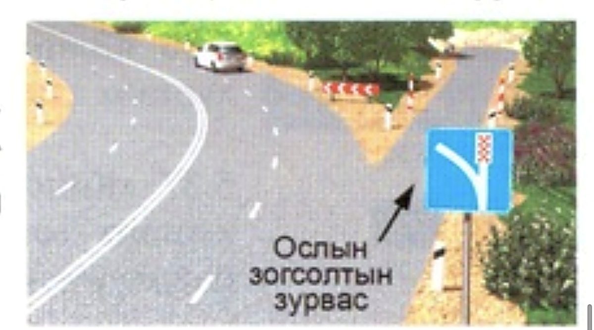 5.29 «Ослын зогсолтын зурвас» — гэнэтийн тохиолдолд зогсох аюулгүй зурвас.