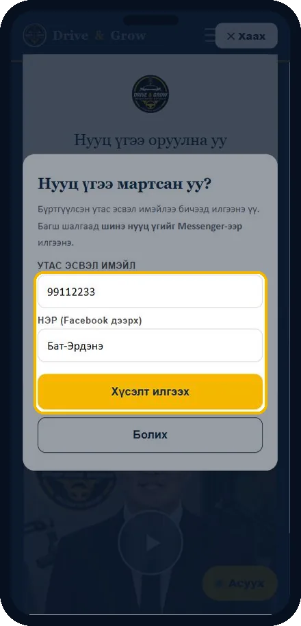Нууц үгээ мартсан уу?