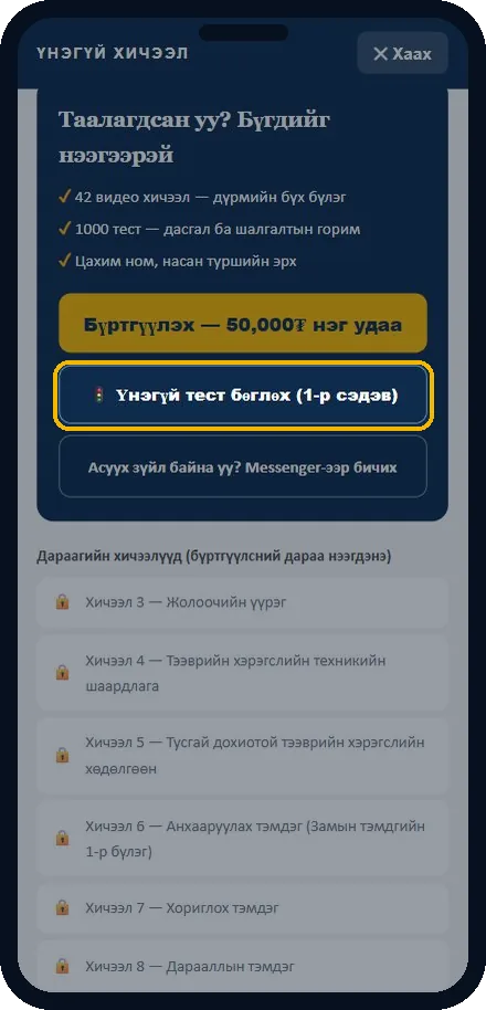Үнэгүй тест бөглөх