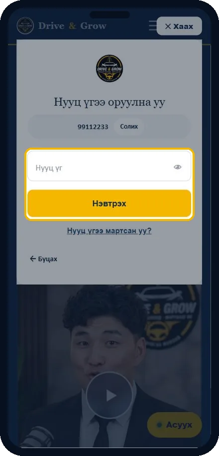 Нууц үгээ оруулна