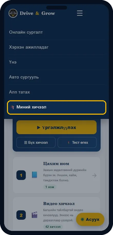 «Миний хичээл»