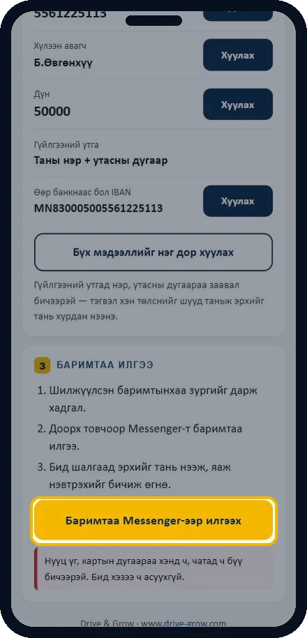 Баримтаа илгээнэ