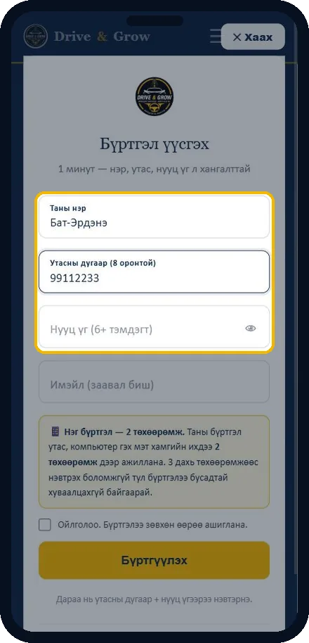 Нэр, утас, нууц үг